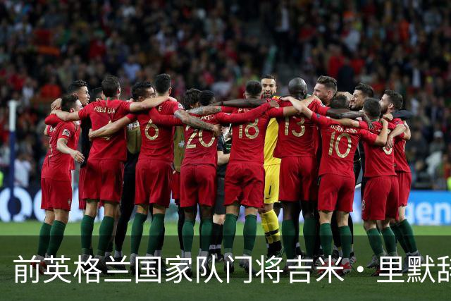 前英格兰国家队门将吉米·里默辞世 曾执教中国足球