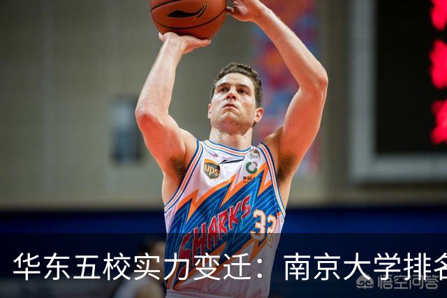 华东五校实力变迁：南京大学排名滑落，新格局已成