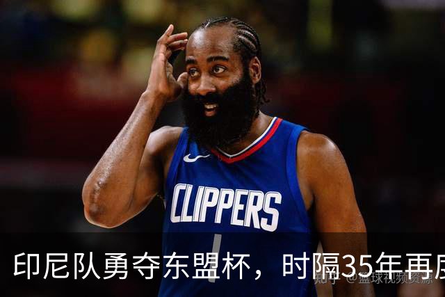 印尼队勇夺东盟杯，时隔35年再度捧杯，因凡蒂诺亲自颁奖
