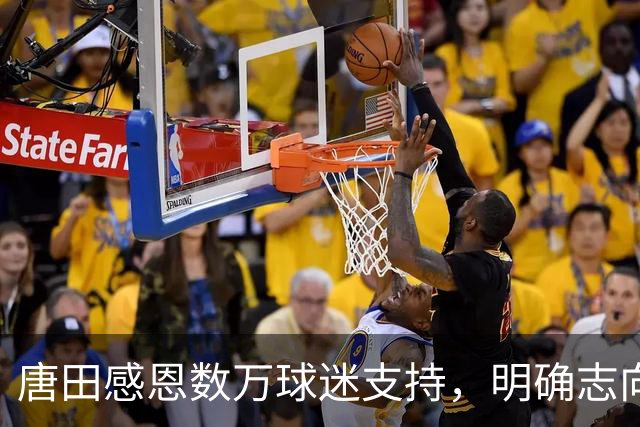 唐田感恩数万球迷支持，明确志向建设强大泰山队