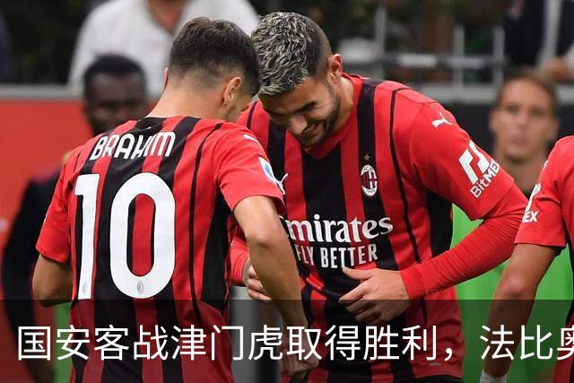 国安客战津门虎取得胜利，法比奥表现出色