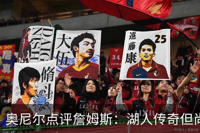 奥尼尔点评詹姆斯：湖人传奇但尚未跻身顶尖行列