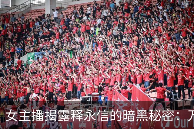 女主播揭露释永信的暗黑秘密：万元狂欢的真实面目
