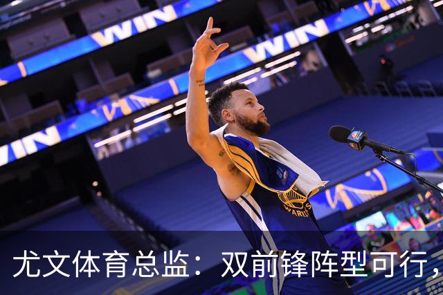 尤文体育总监：双前锋阵型可行，但意甲转会环境艰难