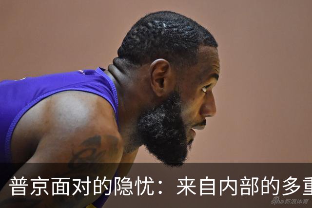 普京面对的隐忧：来自内部的多重威胁