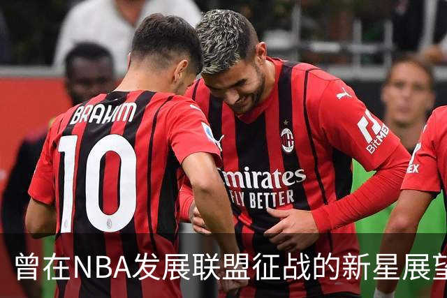 曾在NBA发展联盟征战的新星展望大学生活：弥补成长缺失