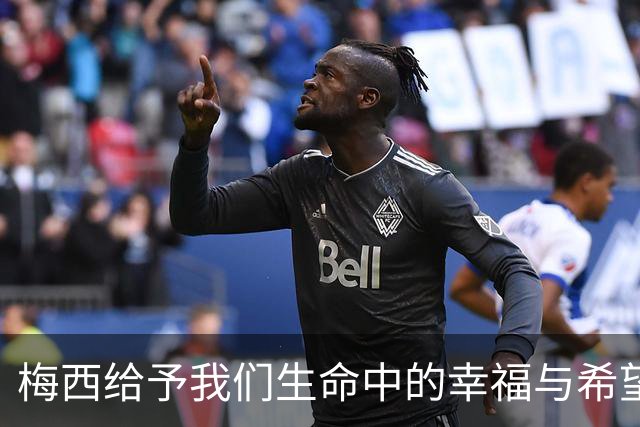 梅西给予我们生命中的幸福与希望