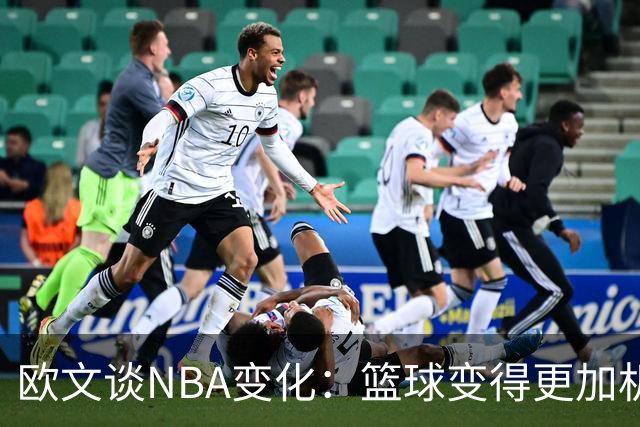 欧文谈NBA变化：篮球变得更加机械和缺乏人情味