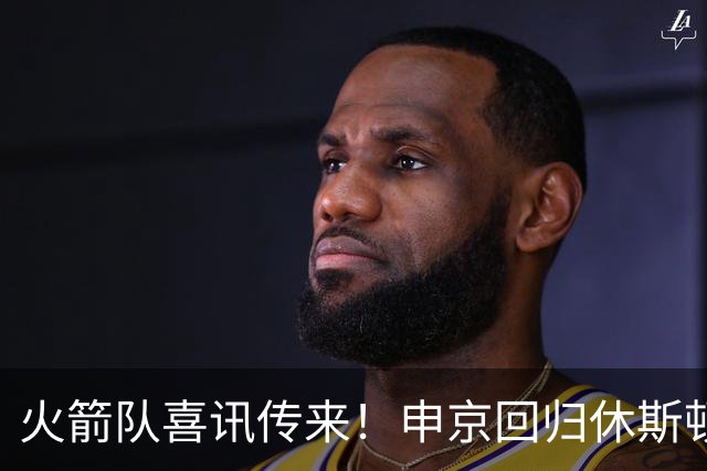 火箭队喜讯传来！申京回归休斯顿，投入新赛季备战