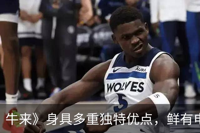 牛来》身具多重独特优点，鲜有电影能效仿