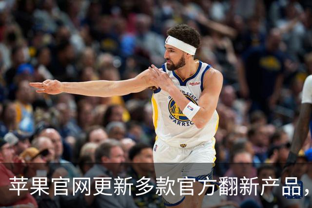 苹果官网更新多款官方翻新产品，涵盖手机、电脑及智能设备