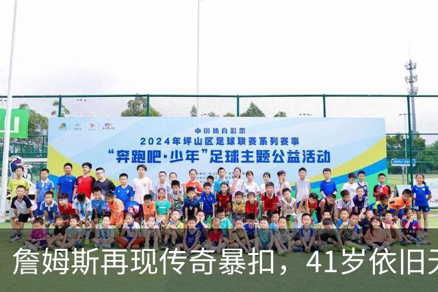 詹姆斯再现传奇暴扣，41岁依旧无敌！