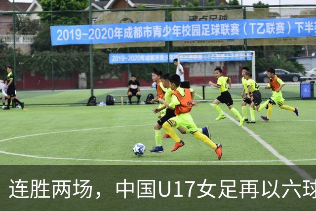 连胜两场，中国U17女足再以六球击败拜仁慕尼黑