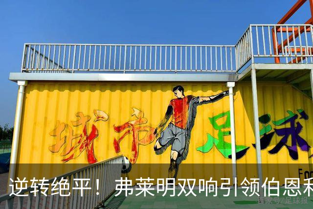 逆转绝平！弗莱明双响引领伯恩利2-2战平西汉姆