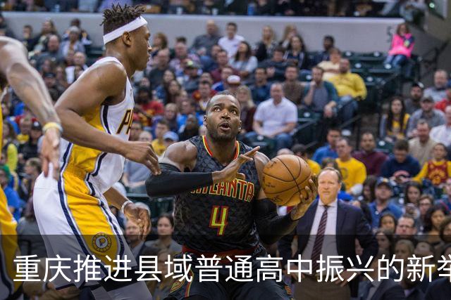 重庆推进县域普通高中振兴的新举措